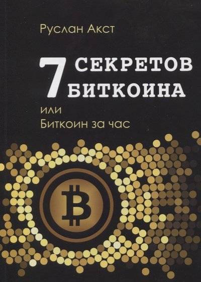 Книга: Издательские решения 7 секретов Биткоина, или Биткоин за час 9785448504006