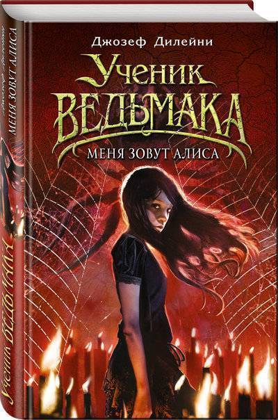 Книга: Эксмо Меня зовут Алиса (Дилейни Джозеф , Солодянкина Екатерина Александровна (переводчик)) 978-5-699-97380-4