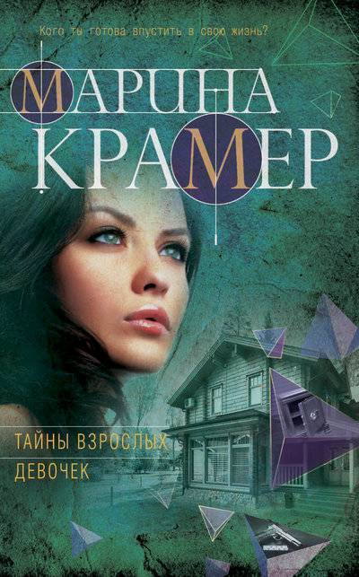 Книга: ООО "Издательство "Эксмо" Тайны взрослых девочек (Крамер М.) 978-5-04-091386-2