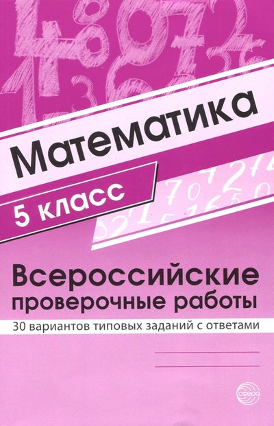 Книга: Творческий центр Сфера Издательство ВПР. Математика. 5 класс. 30 вариантов типовых заданий с ответами 9785994918937
