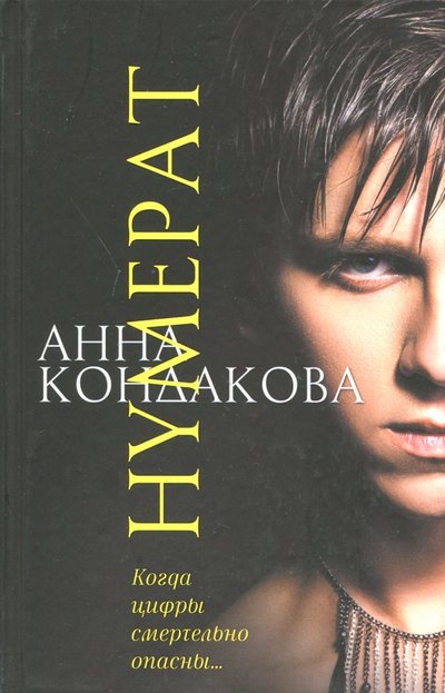 Книга: Аквилегия-М Нумерат (Кондакова Анна) 978-5-906950-19-2