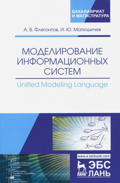 Книга: Лань Моделирование информационных систем. Unified Modeling Language. Учебное пособие 978-5-8114-2907-3