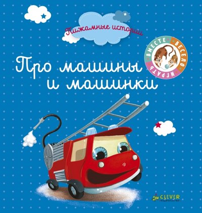 Книга: Clever Пижамные истории. Про машины и машинки 978-5-00115-340-5