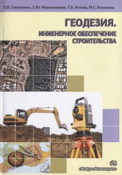 Книга: Инфра-Инженерия Геодезия. Инженерное обеспечение строительства 9785972901722