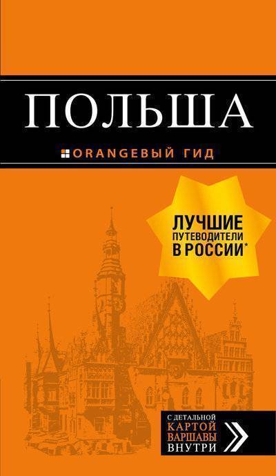 Книга: Бомбора Польша: путеводитель. 2-е изд., испр. и доп. 978-5-04-090087-9