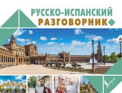 Книга: АСТ Русско-испанский разговорник (Группа авторов) 978-5-17-107409-8