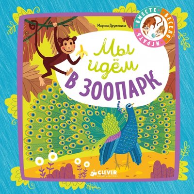 Книга: Clever Мои первые стихи. Мы идём в зоопарк 978-5-00115-312-2