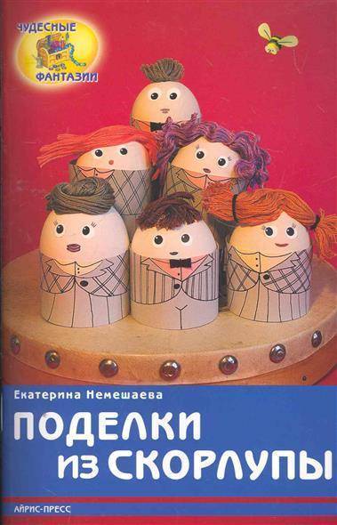 Книга: АЙРИС-пресс Поделки из скорлупы (Немешаева Екатерина Александровна) 9785811240302
