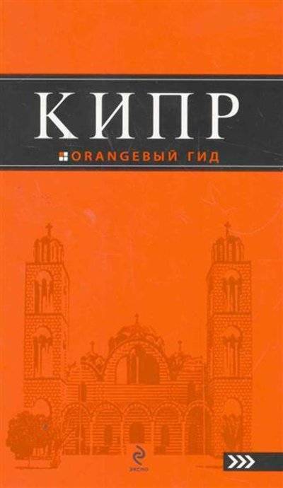 Книга: ООО "Издательство "Эксмо" Кипр (Александрова Алена) 9785699721542