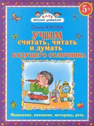 Книга: Издательство АСТ Учим считать читать и думать будущего отличника 9785271361425
