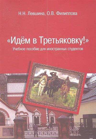 Книга: ИНФРА-М "Идем в Третьяковку!": Учебное пособие для иностранных студентов 9785911347253