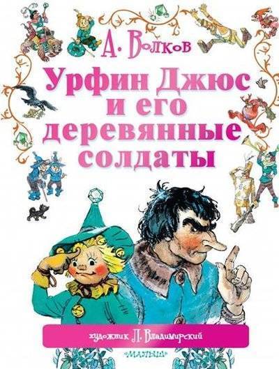 Книга: ИЗДАТЕЛЬСТВО "АСТ" Урфин Джюс и его деревянные солдаты 9785170893133