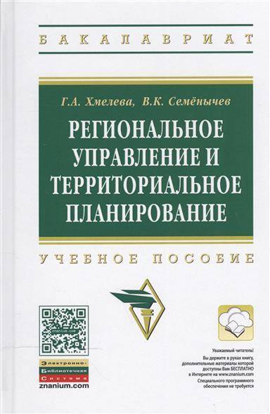 Книга: ИНФРА-М Региональное управление и территориальное планирование: Учебное пособие 9785160107882