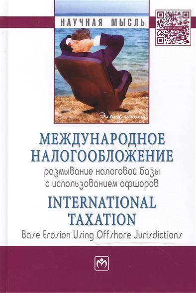 Книга: ИНФРА-М Международное налогообложение: размывание налоговой базы с использованием офшоров / International Taxation: Base Erosion Using Offshore Jurisdictions: Монография 9785160108124