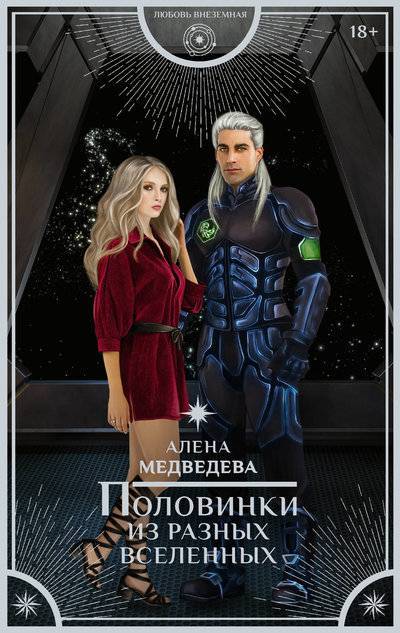 Книга: АСТ, Mainstream Половинки из разных вселенных (Алёна Медведева) 978-5-17-098693-4