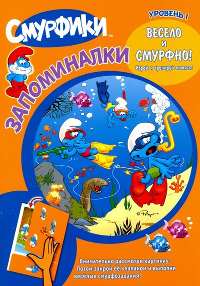 Книга: Лабиринт Смурфики. Запоминалки. Уровень 1 978-5-9287-2664-5