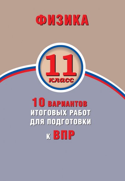 Книга: Интеллект-Центр Физика. 11 класс. 10 вариантов итоговых работ для подготовки к ВПР 978-5-907033-03-0
