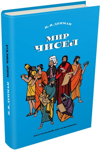 Книга: Издательский Дом Мещерякова Мир чисел (Депман Иван Яковлевич) 978-5-00108-266-8