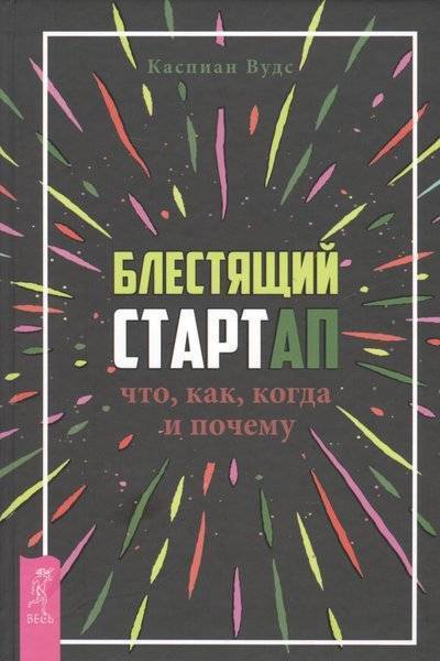 Книга: Весь Блестящий стартап. Что, как, когда и почему 9785957332978