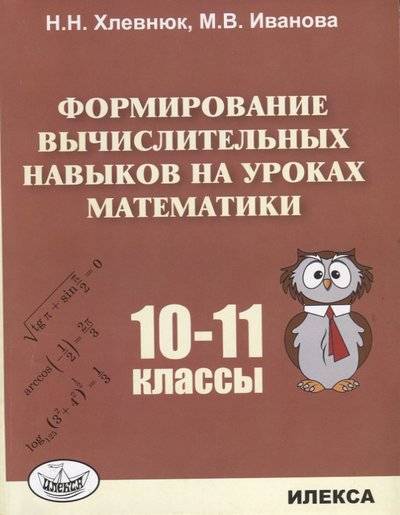 Книга: Илекса Формирование вычислительных навыков на уроках математики. 10-11 классы 9785892374781