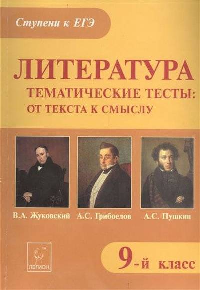 Книга: Легион Литература. Тематические тесты: от текста к смыслу. 9-й класс. В.А. Жуковский. А.С. Грибоедов. А.С. Пушкин. Учебное пособие 9785996601820