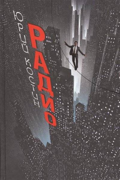 Книга: ОлмаМедиаГрупп/Просвещение Радио. Роман (Костин Юрий Алексеевич) 9785373070461