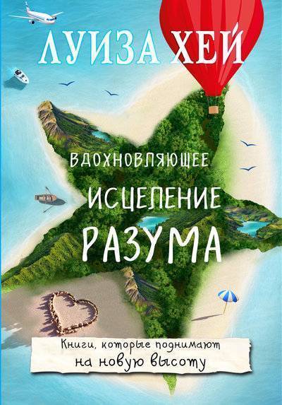 Книга: Эксмо пресс Вдохновляющее исцеление разума 978-5-04-090359-7