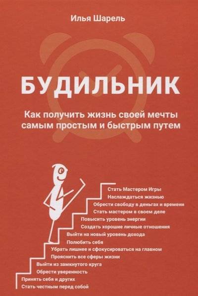 Книга: 1000 бестселлеров Будильник. Как получить жизнь своей мечты самым простым и быстрым путем 9785906907189