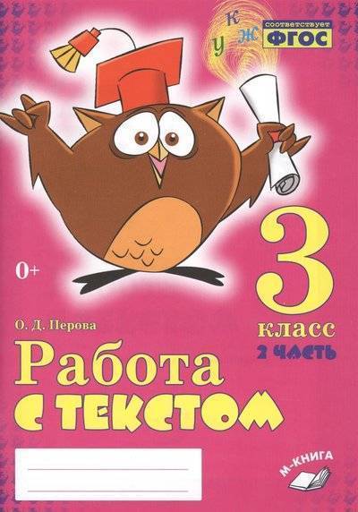 Книга: М-Книга Воронеж Работа с текстом. 3 класс. 2 часть. Практическое пособие для начальной школы 9785950079177