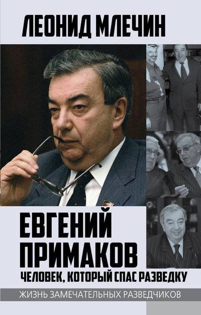 Книга: Алгоритм, Редакция 1 Евгений Примаков. Человек, который спас разведку 978-5-906995-80-3