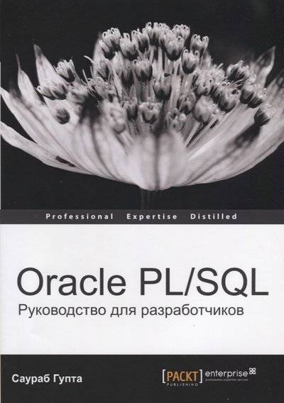 Книга: Лори Oracle PL/SQL. Руководство для разработчиков 9785855823783
