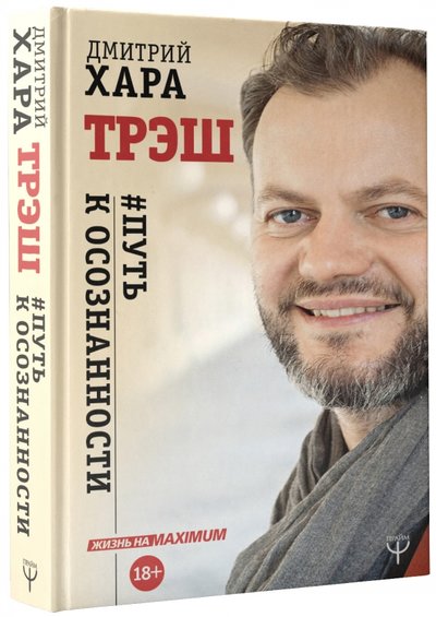 Книга: ИЗДАТЕЛЬСТВО "АСТ" Трэш. #Путь к осознанности (Хара Дмитрий, Хара Валентина) 978-5-17-106141-8