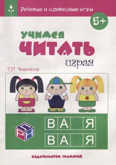 Книга: Грамотей Учимся читать играя (Воронина Татьяна Павловна) 9785897694761