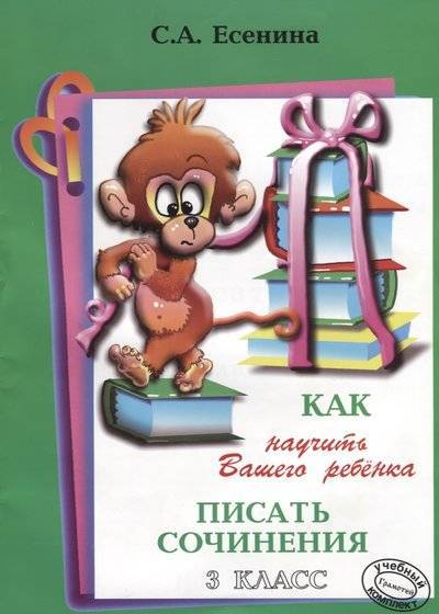 Книга: Грамотей Как научить Вашего ребенка писать сочинения. 3 класс 9785897697274