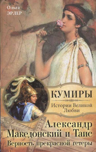Книга: Харвест, Астрель, Олимп Александр Македонский и Таис (Ольга Эрлер) 9785271237430