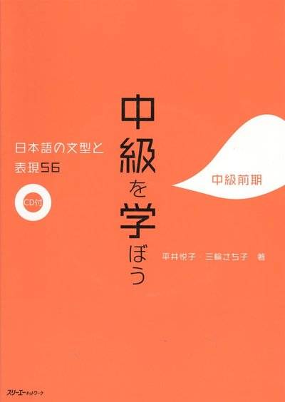 Книга: 3A 56 Japanese Sentence Patterns and Expressions. Intermediate / 56 Грамматических структур и выражений японского языка. Уровень средний (+CD) (книга на японском языке) 9784883194476