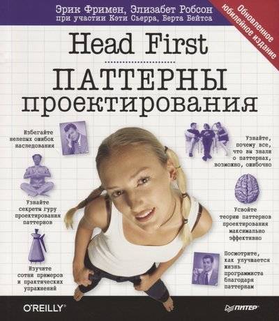 Книга: ПИТЕР Head First. Паттерны проектирования. Обновленное юбилейное издание 9785496032100