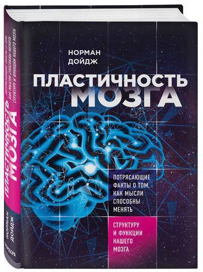 Книга: Эксмо Пластичность мозга. Потрясающие факты о том, как мысли способны менять структуру и функции нашего мозга 978-5-04-091502-6