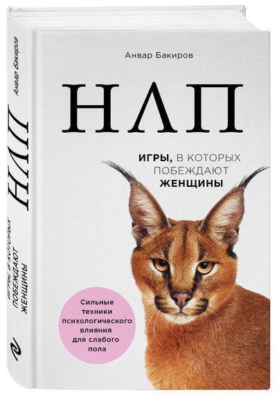 Книга: ООО "Издательство "Эксмо" НЛП. Игры, в которых побеждают женщины (нов. оф.) 978-5-04-091636-8