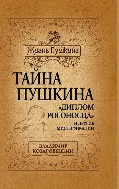 Книга: Алгоритм, Редакция 1 Тайна Пушкина. «Диплом рогоносца» и другие мистификации 978-5-4438-0104-9