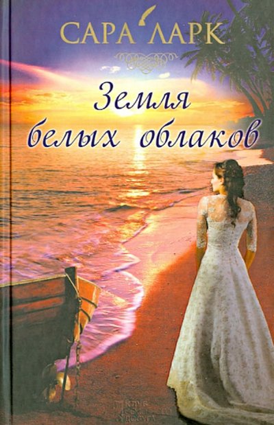 Книга: Клуб семейного досуга Земля белых облаков (Ларк Сара) 978-5-9910-2405-1, 9789661452038