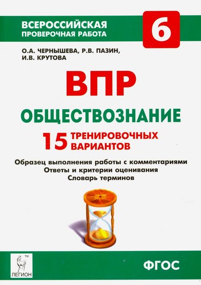 Книга: Легион ВПР. Обществознание. 6 класс. 15 тренировочных вариантов 978-5-9966-1097-6