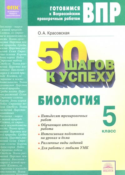 Книга: ИД Федоров Самара ВПР. Биология. 5 класс. Рабочая тетрадь. 978-5-393-01923-5