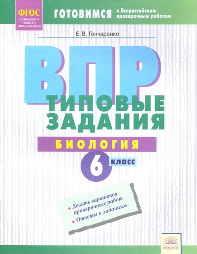 Книга: Дом Федорова ВПР. Биология. 6 класс. Типовые задания. Тетрадь-практикум. 978-5-393-01930-3
