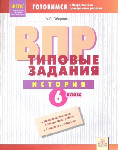 Книга: Дом Федорова ВПР. История. 6 класс. Типовые задания. Тетрадь-практикум. 978-5-393-01925-9