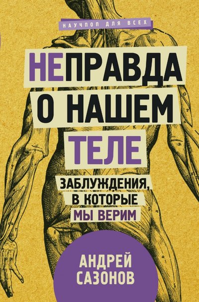 Книга: ООО "Издательство Астрель" [Не]правда о нашем теле: заблуждения, в которые мы верим 978-5-17-106888-2