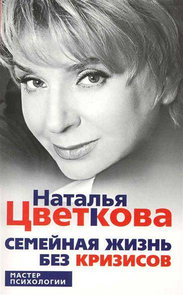 Книга: Центрполиграф Семейная жизнь без кризисов (Цветкова Наталья Афанасьевна) 9785952446762
