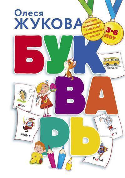 Книга: АСТ Букварь (Жукова Олеся Станиславовна) 978-5-17-106428-0