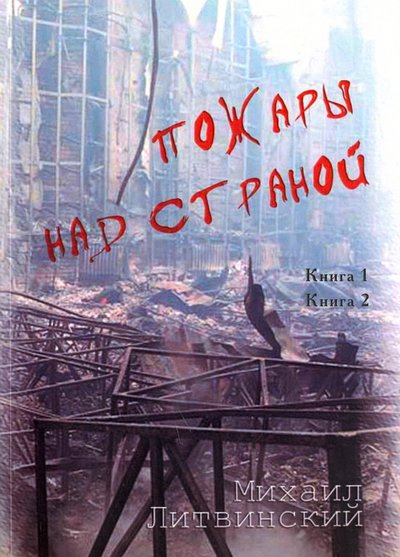 Книга: Спутник+ Пожары над страной. Книга 1, книга 2 978-5-7396-0396-8