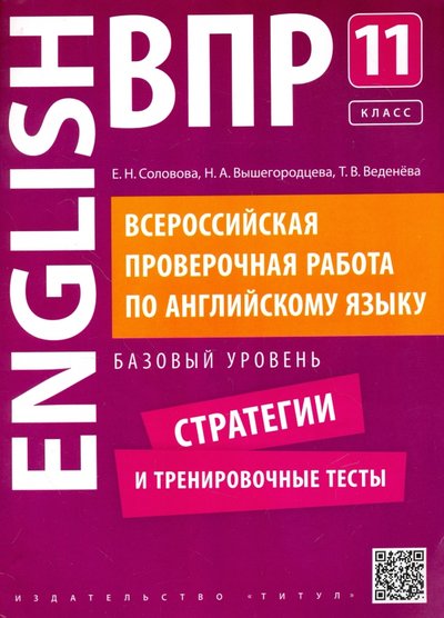 Книга: Титул Английский язык. 11 класс. Базовый уровень. Стратегии и тренировочные тесты. ВПР +QR-код 978-5-86866-906-4
